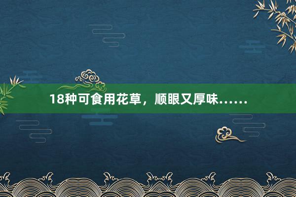 18种可食用花草，顺眼又厚味……