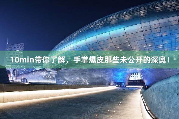 10min带你了解，手掌爆皮那些未公开的深奥！