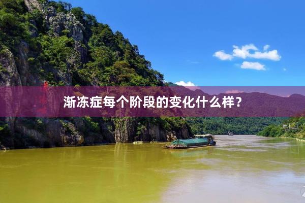 渐冻症每个阶段的变化什么样？