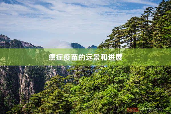癌症疫苗的远景和进展