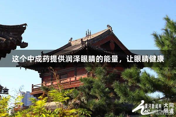 这个中成药提供润泽眼睛的能量，让眼睛健康
